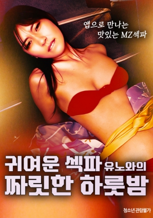 与可爱炮友由乃的刺激一夜