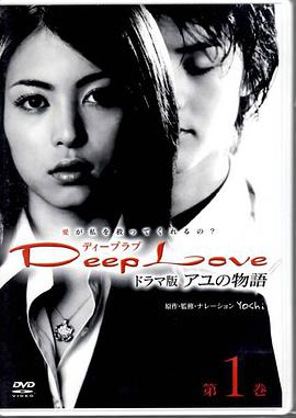 步之物语 Deep Love ～アユの物語～第03集