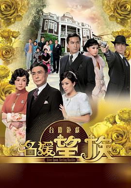 名媛望族国语第02集