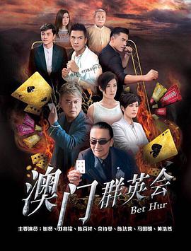 赌城群英会粤语第02集