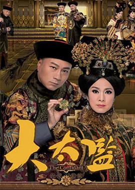 大太监粤语第02集