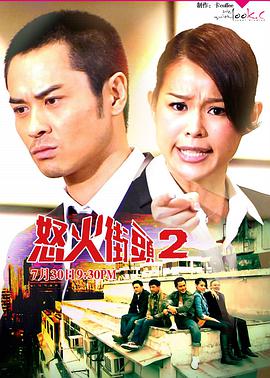 怒火街头2国语第02集