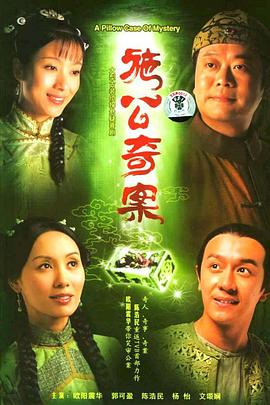 施公奇案粤语第03集
