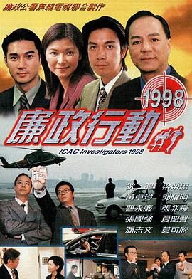 廉政行动1998粤语第01集