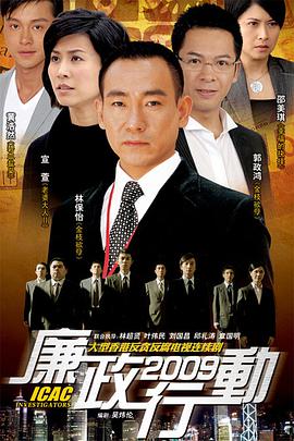 廉政行动2009国语第02集