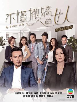 不懂撒娇的女人国语第02集