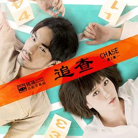 追查第二章第01集