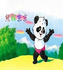 熊猫京京第03集