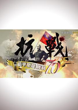 抗战：和平荣耀，胜利70第02集