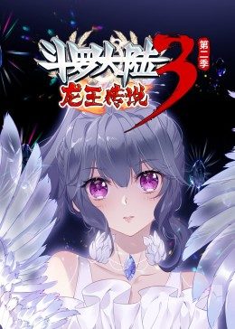 斗罗大陆3龙王传说第2季·动态漫第41集