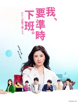 我，到点下班第01集
