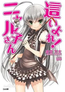 潜行吧!奈亚子第01集