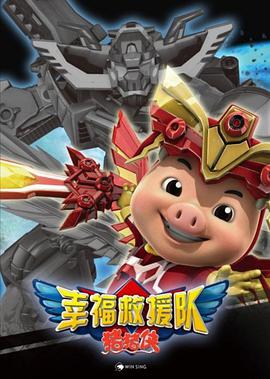 猪猪侠6之幸福救援队第52集(大结局)