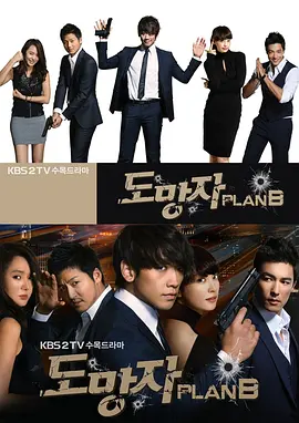 逃亡者 Plan B第13集