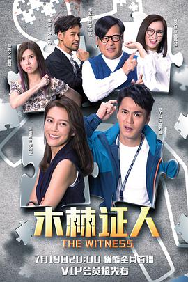木棘证人第02集