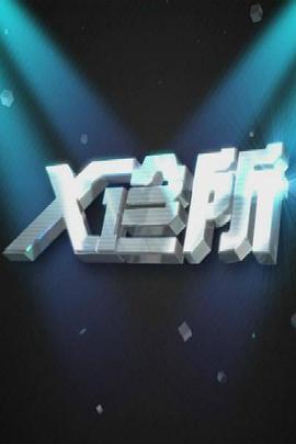 X诊所第20211005期