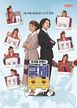 国际夫妇第20210604期
