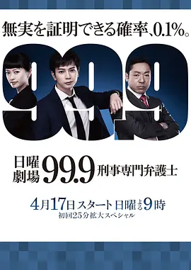 99.9：刑事专业律师 第一季第10集(大结局)