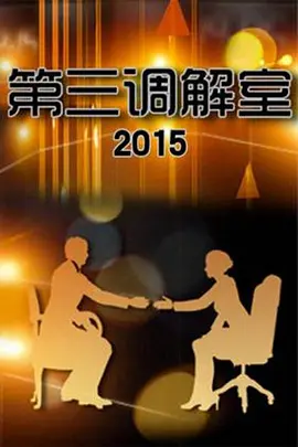 第三调解室第20210811期