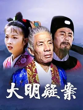 大明疑案第1集