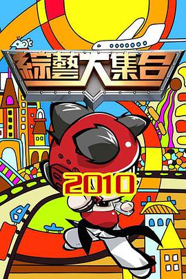 综艺大集合2022第20220109期