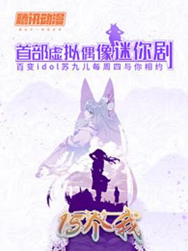 15个我第02集