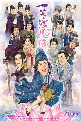 一笑渡凡间第02集