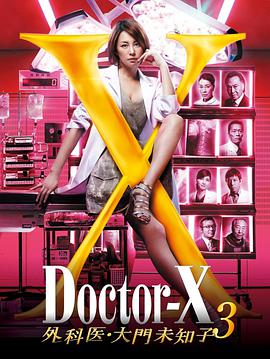 X医生：外科医生大门未知子 第3季第04集