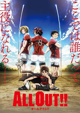 ALL OUT!!第06集