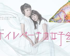 东京女子会第02集