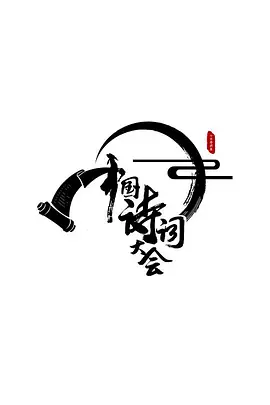 中国诗词大会 第一季第20160212期