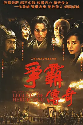 争霸传奇第01集