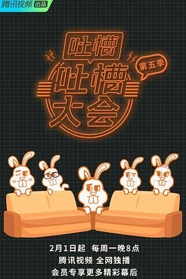 吐槽吐槽大会 第五季第01期