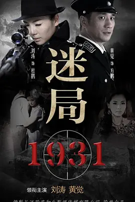 迷局1931第18集