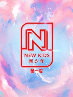 NEW KIDS 新少年 第一季第20200911期
