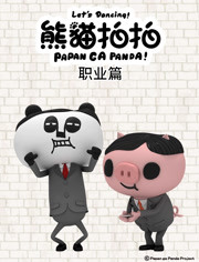 熊猫拍拍 职业篇第12集
