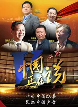 中国正在说 第二季第20210305期