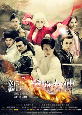 新白发魔女传[DVD版]第23集