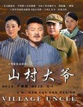 山村大爷第1集