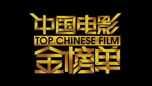 中国电影金榜单2013第20131128期