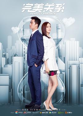 完美关系第02集