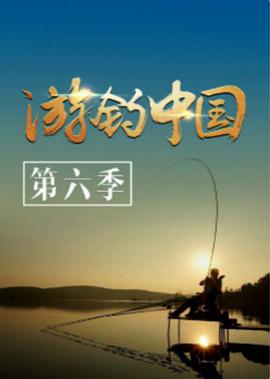 游钓中国 第六季第20200806期上