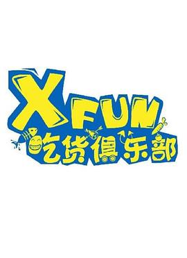 XFUN吃货俱乐部第20210804期