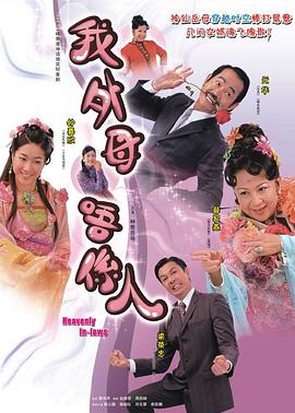 非常岳母 （粤语）第02集