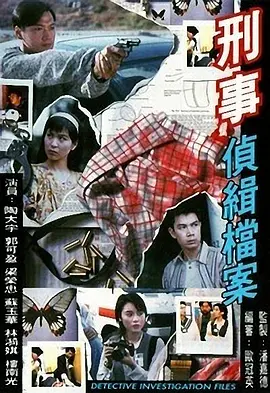 刑事侦缉档案第06集