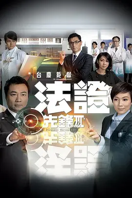 法证先锋3第24集