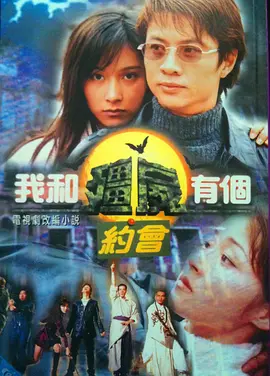 我和僵尸有个约会1 （国语版）第02集