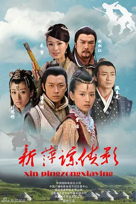 新萍踪侠影第01集