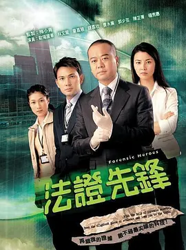 法证先锋第02集