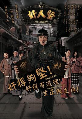 奸人坚（国语）第02集